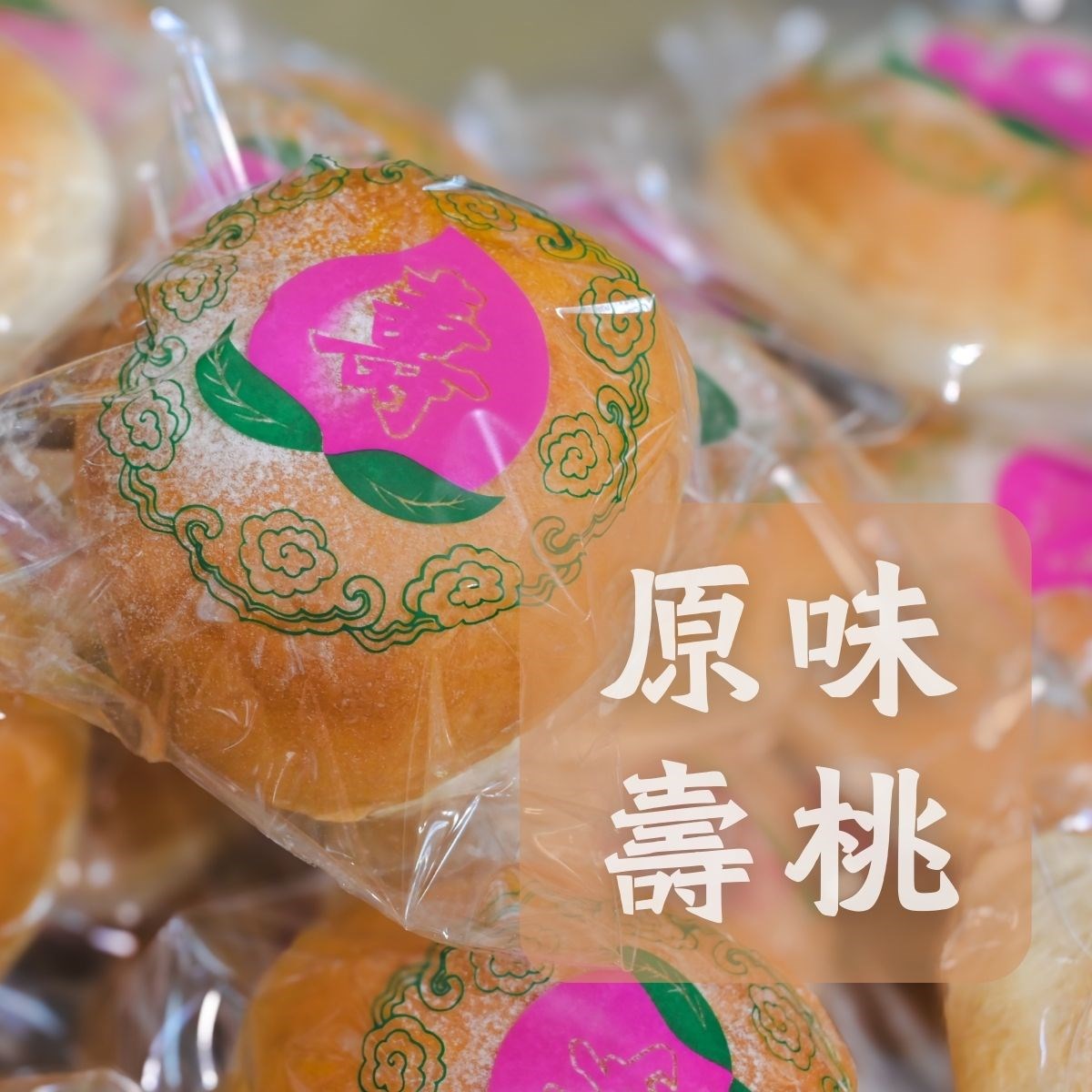 壽桃