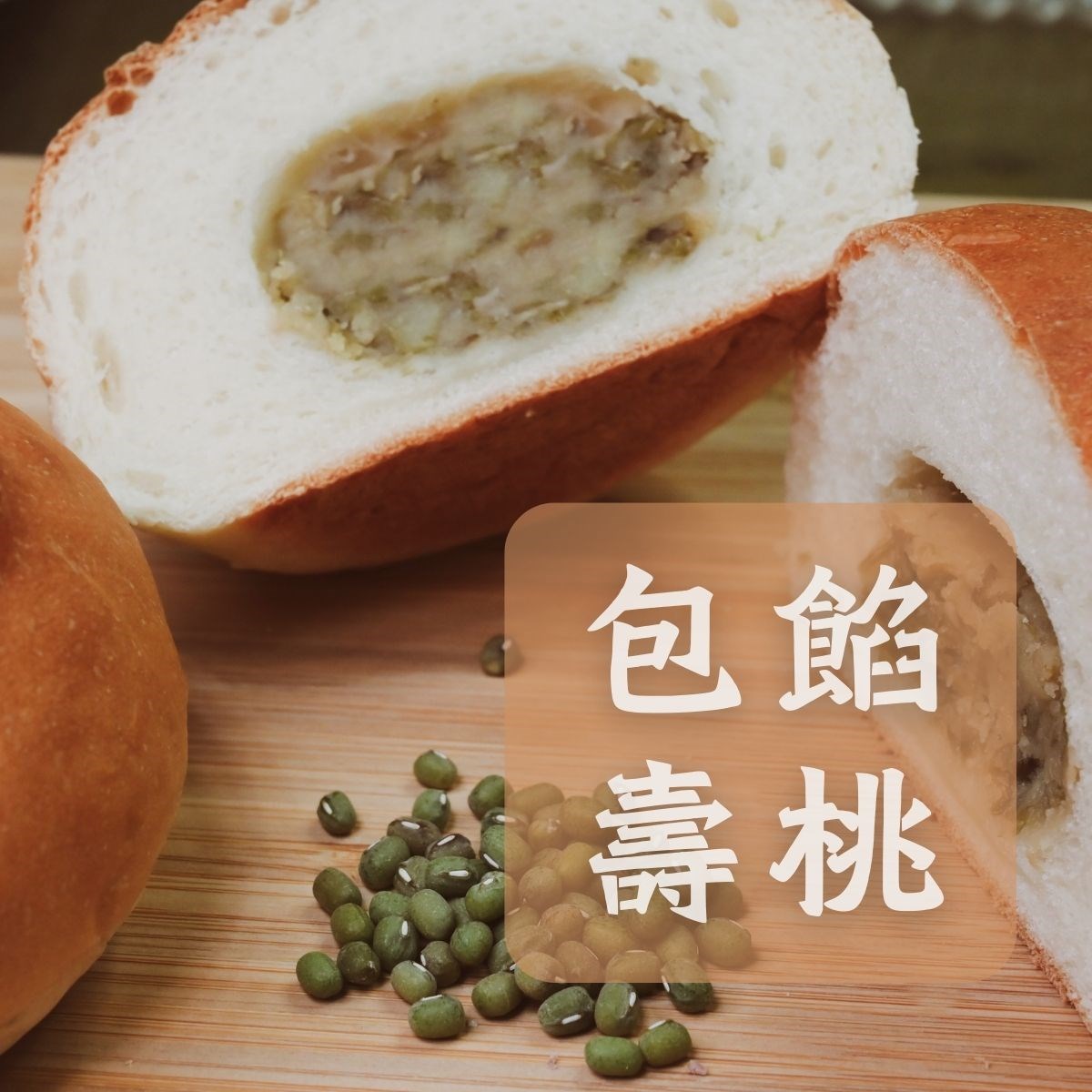 包餡壽桃