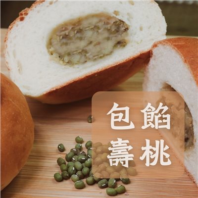 包餡壽桃